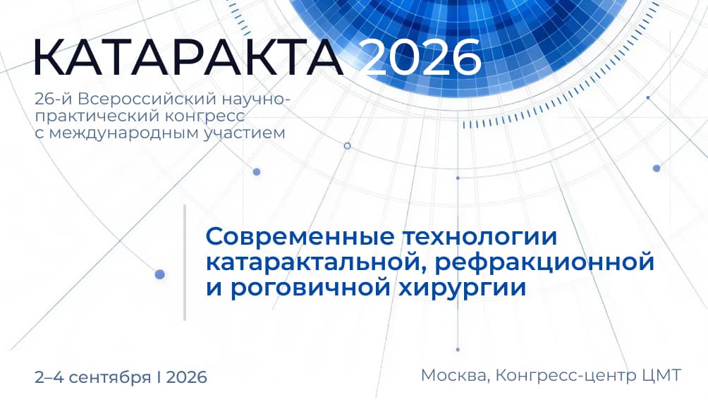 «Катаракта 2026»: 40 лет традиций, науки и инноваций