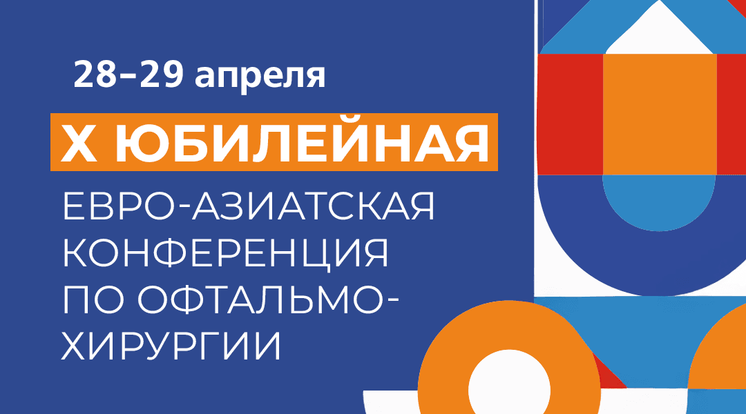  28-29 апреля. Х Евро-Азиатская конференция по офтальмохирургии (ЕАКО). 
