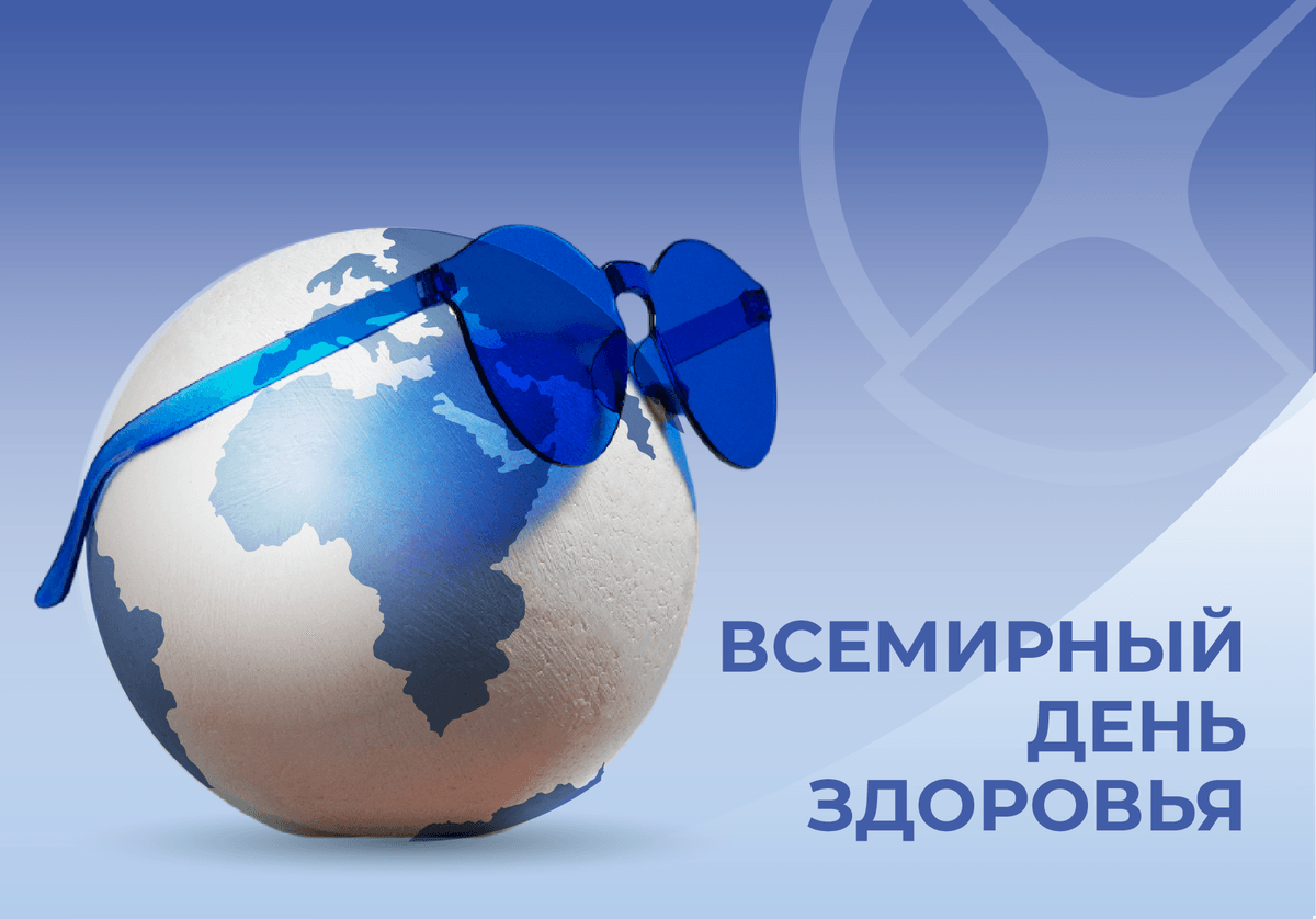 Отмечаем Всемирный день здоровья